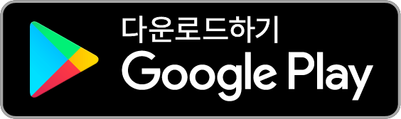 google-play-badge-KOR